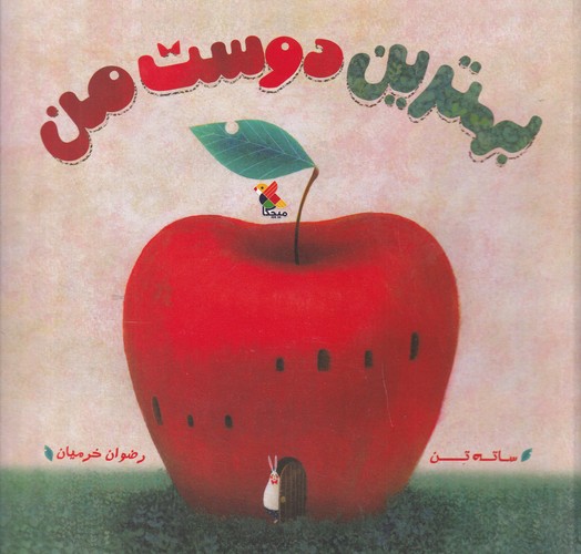 کتاب بهترین دوست من نشر مبتکران، میچکا