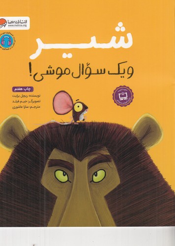 کتاب شیر و یک سوال موشی نشر مهرسا