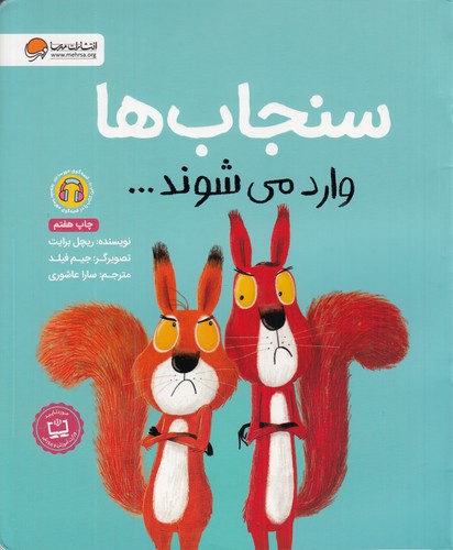 کتاب سنجاب‌ها وارد می‌شوند نشر مهرسا