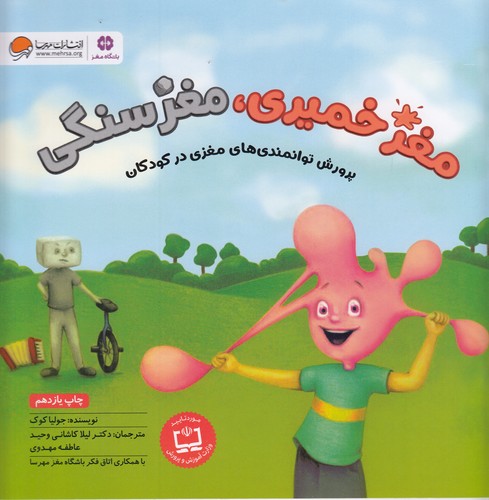 کتاب مغز خمیری، مغز سنگی: پرورش توانمندی‌های مغزی در کودکان نشر مهرسا