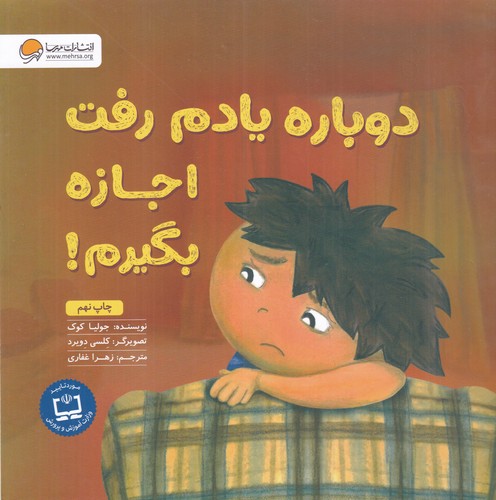 کتاب دوباره یادم رفت اجازه بگیرم: آموزش مهارت اجازه گرفتن و عذرخواهی کردن نشر مهرسا