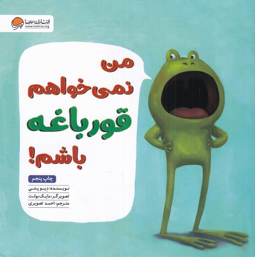 کتاب من نمی‌خواهم قورباغه باشم نشر مهرسا