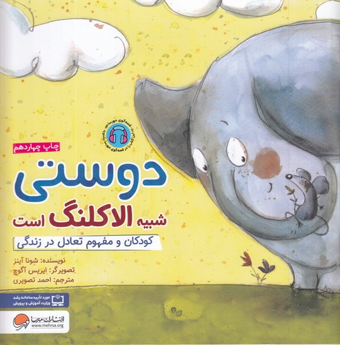 کتاب دوستی شبیه الاکلنگ است: کودکان و مفهوم تعادل در زندگی نشر مهرسا