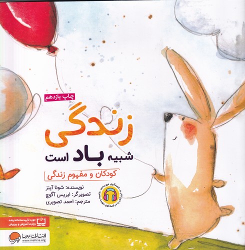 کتاب زندگی شبیه باد است: کودکان و مفهوم زندگی نشر مهرسا