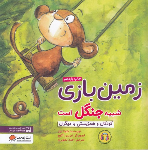 کتاب زمین بازی شبیه جنگل است: کودکان و همزیستی با دیگران نشر مهرسا