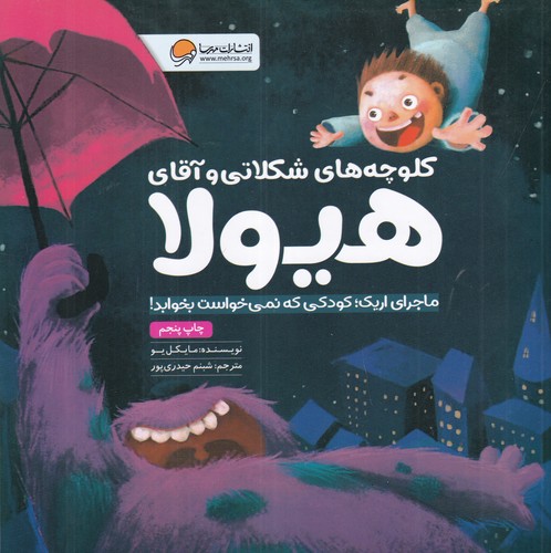 کتاب کلوچه‌های شکلاتی و آقای هیولا: ماجرای اریک، کودکی که نمی‌خواست بخوابد نشر مهرسا