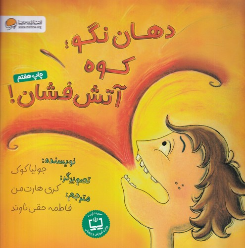 کتاب دهان نگو، کوه آتش‌فشان نشر مهرسا