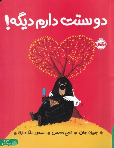 کتاب دوستت دارم دیگه نشر پرتقال