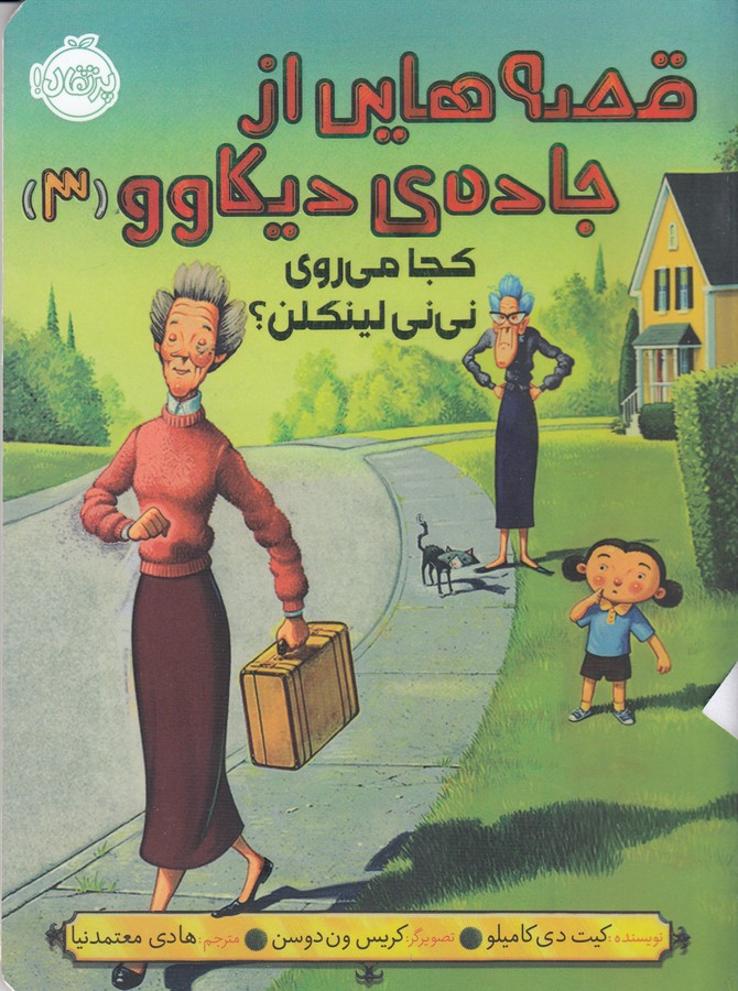 کتاب قصه‌هایی از جاده‌ی دیکاوو 3: کجا می‌روی نی‌نی لینکلن؟ نشر پرتقال