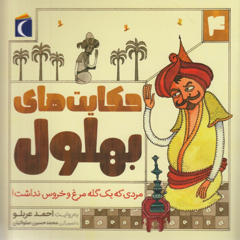 کتاب قصه‌های بهلول 4: مردی که یک گله مرغ و خروس نداشت! نشر محراب قلم