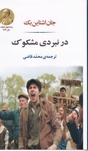 کتاب در نبردی مشکوک نشر جامی، نشر مصدق