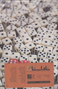 فصلنامه ناداستان 5: بازی نشریه‌ ناداستان