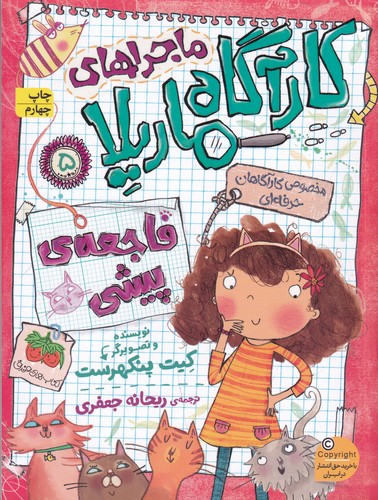 کتاب ماجراهای کارآگاه ماریلا 5: فاجعه‌ی پیشی نشر افق