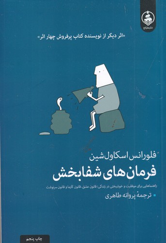 کتاب فرمان‌های شفابخش: راهنماهایی برای موفقیت و خوشبختی در زندگی نشر عطر کاج
