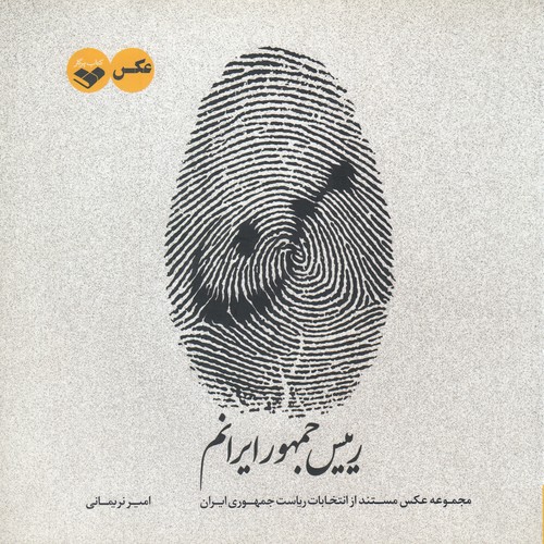 کتاب من رییس جمهور ایرانم: مجموعه عکس مستند از نام‌نویسی کاندیداهای یازدهمین دوره انتخابات ریاست جمهوری ایران نشر پرگار