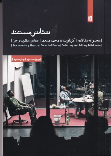 کتاب تئاتر مستند: تئاتر، نظریه و اجرا (8)  نشر بیدگل