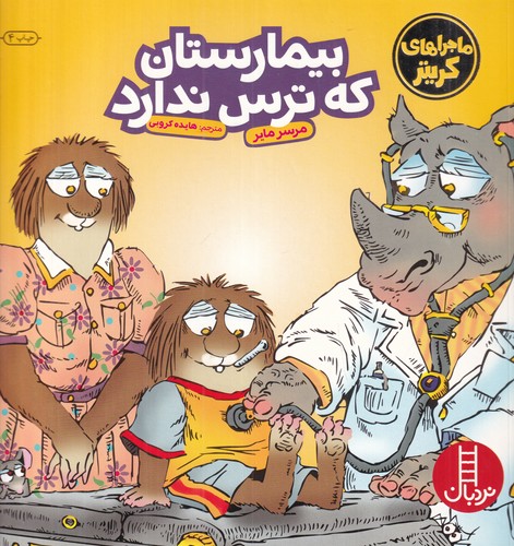 کتاب ماجراهای کریتر: بیمارستان که ترس ندارد نشر نردبان