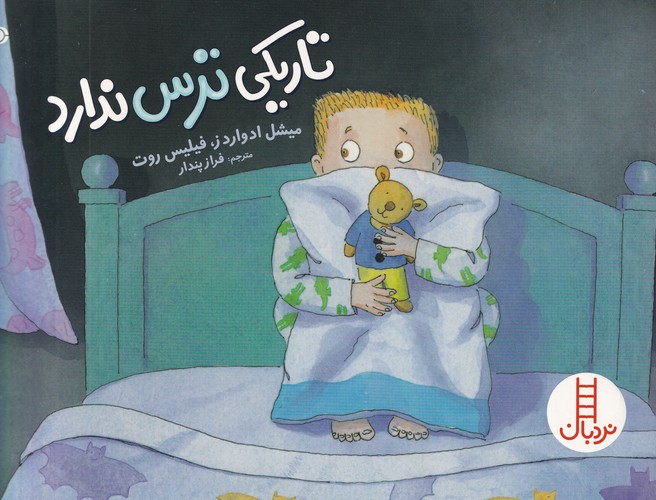 کتاب تاریکی ترس ندارد نشر نردبان