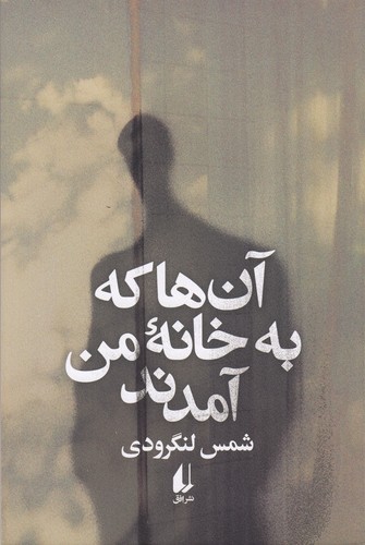 کتاب آن‌ها که به خانه من آمدند نشر افق