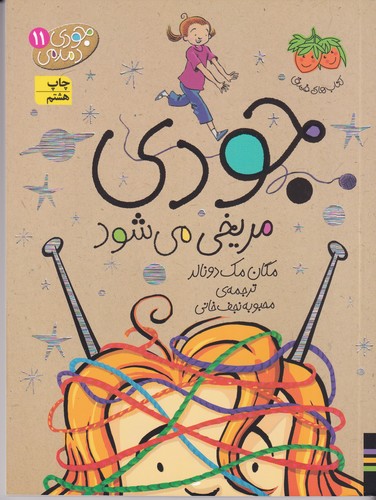 کتاب جودی دمدمی 11: جودی مریخی می‌شود نشر افق