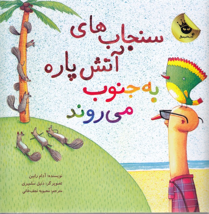 کتاب سنجاب‌های آتش‌پاره 3 به جنوب می‌روند انتشارات زعفران