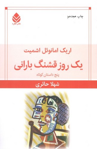 کتاب یک روز قشنگ بارانی: پنج داستان کوتاه نشر قطره