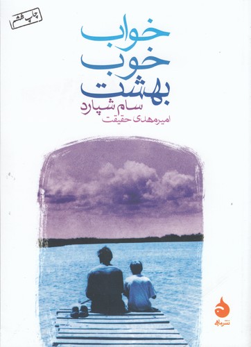 کتاب خواب خوب بهشت نشر ماهی