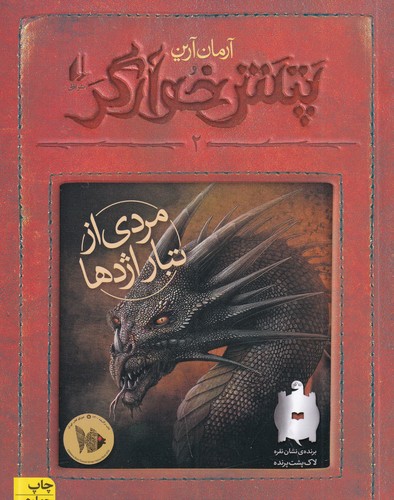 کتاب پتش خوآرگر 2: مردی از تبار اژدها نشر افق