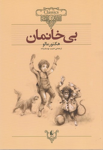 کتاب کلکسیون کلاسیک 24: بی‌خانمان نشر افق