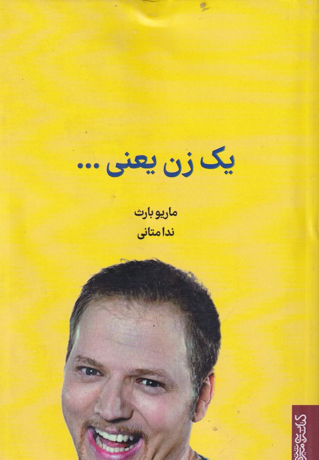 کتاب یک زن یعنی.. نشر میردشتی، قطره