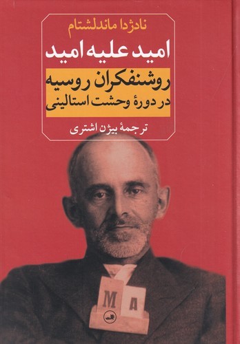 کتاب امید علیه امید: روشنفکران روسیه در دوره‌ی وحشت استالینی نشر ثالث