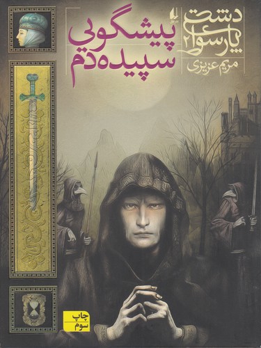 کتاب دشت پارسوا 2: پیشگویی سپیده‌دم نشر افق