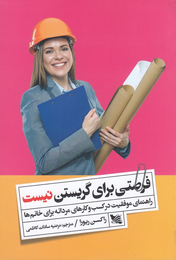 کتاب فرصتی برای گریستن نیست: راهنمای موفقیت در کسب‌و‌کارهای مردانه برای خانم‌ها نشر گوتنبرگ