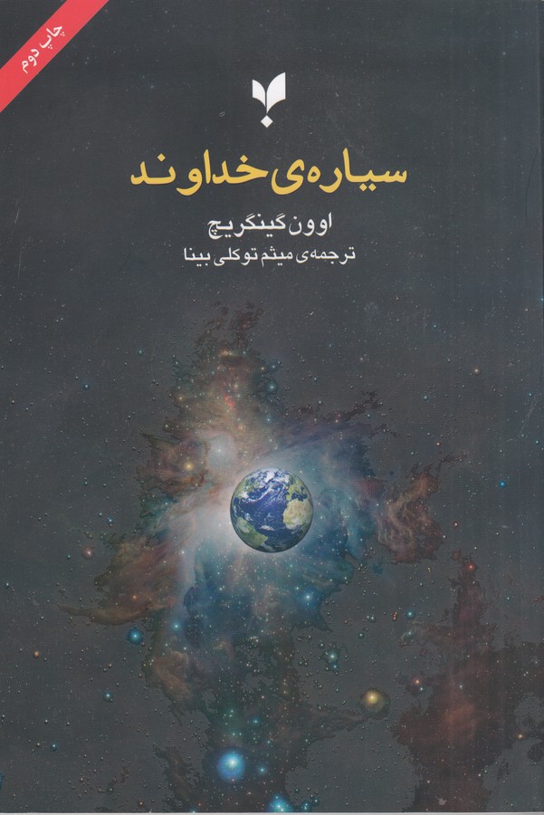 کتاب سیاره‌ی خداوند نشر پارسیک