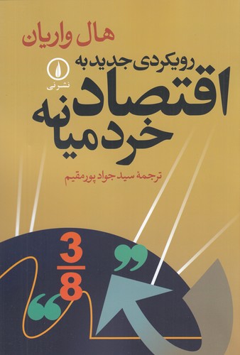 کتاب رویکردی جدید به اقتصاد خرد میانه نشر نی