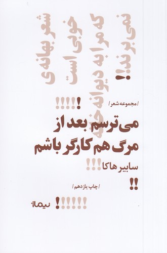 کتاب پازل شعر امروز: می‌ترسم بعد از مرگ هم کارگر باشم نشر نیماژ