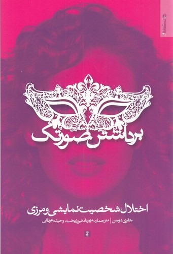 کتاب برداشتن صورتک: اختلال شخصیت نمایشی و مرزی نشر روانشناسی و هنر