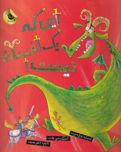 کتاب ماجراهای سوفی و بابا 2: این که یک افسانه نیست انتشارات زعفران