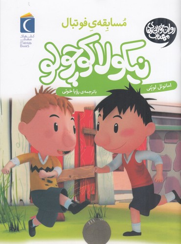 کتاب نیکولا کوچولو 1: مسابقه ی فوتبال نشر محراب قلم