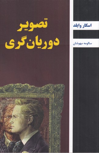 کتاب تصویر دوریان‌گری نشر سمیر، باهم