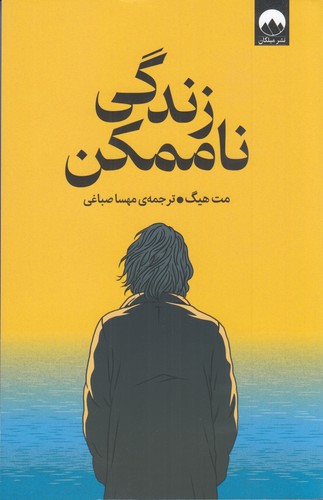 کتاب زندگی ناممکن نشر میلکان