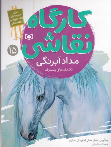 کتاب کارگاه نقاشی 15: مداد آبرنگی نشر قدیانی