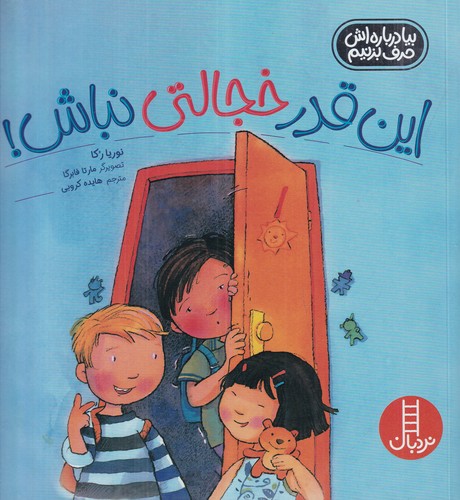 کتاب بیا دربارهاش حرف بزنیم: اینقدر خجالتی نباش! نشر نردبان کتاب بیا دربارهاش حرف بزنیم: اینقدر خجالتی نباش! نشر نردبان
