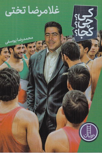 کتاب کی؟ چی؟ کجا؟: غلامرضا تختی نشر نردبان