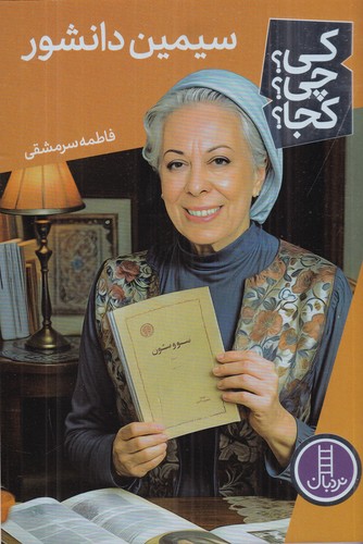 کتاب کی؟ چی؟ کجا؟: سیمین دانشور نشر نردبان