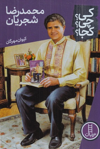 کتاب کی؟ چی؟ کجا؟: محمدرضا شجریان نشر نردبان