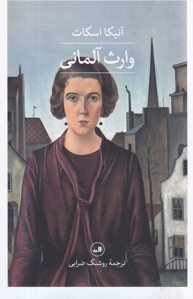 کتاب وارث آلمانی نشر ثالث