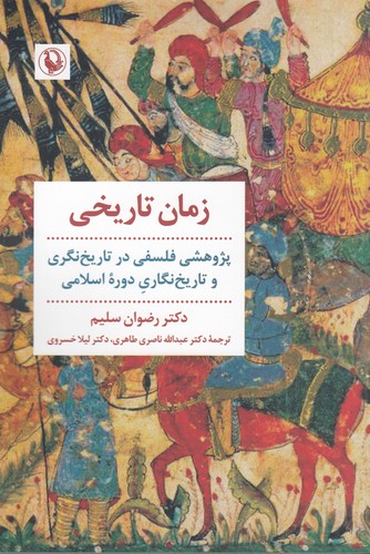 کتاب زمان تاریخی نشر مروارید