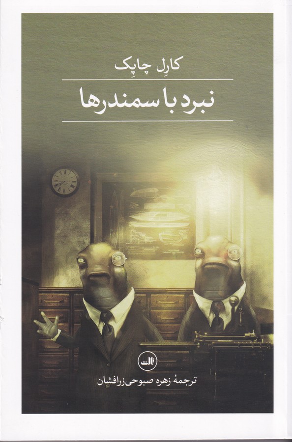 کتاب نبرد با سمندرها نشر ثالث