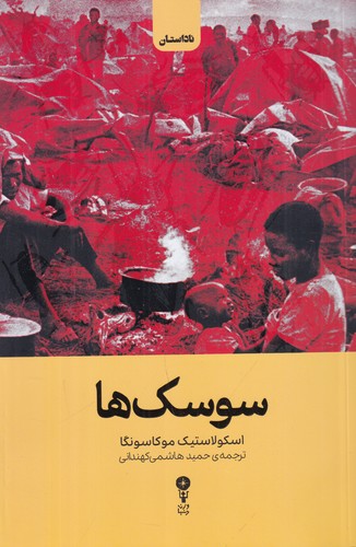 کتاب سوسک ها  نشر وزن دنیا